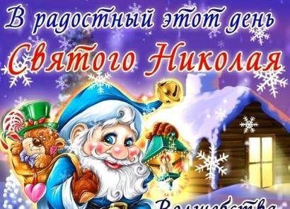 Καρτ ποστάλ και συγχαρητήρια για την ημέρα του Αγίου Νικολάου Συγχαρητήρια για την Ημέρα του Αγίου Νικολάου: SMS, σε στίχους και πεζογραφία με την ονομαστική εορτή του Νικολάου